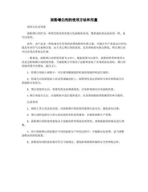 面粉增白剂的使用方法和用量
