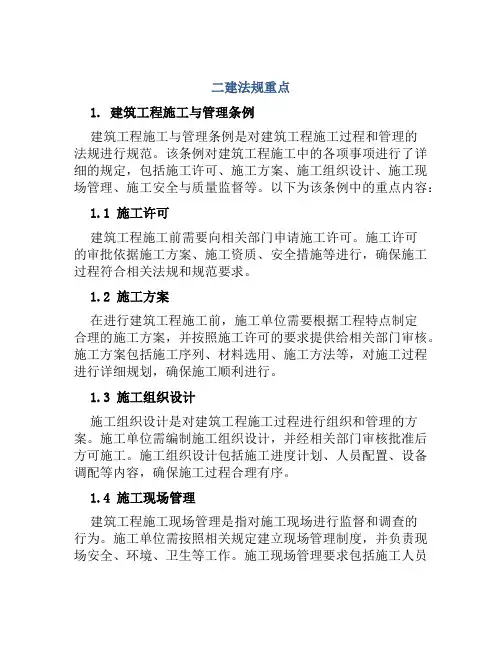 二建法规重点