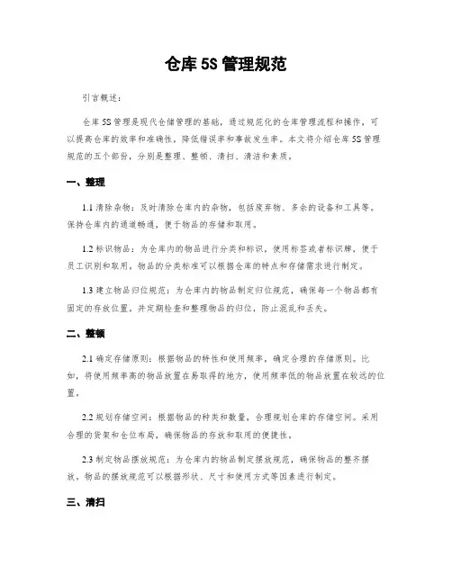 仓库5S管理规范