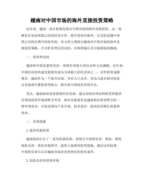 越南对中国市场的海外直接投资策略