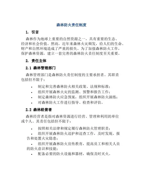 森林防火责任制度