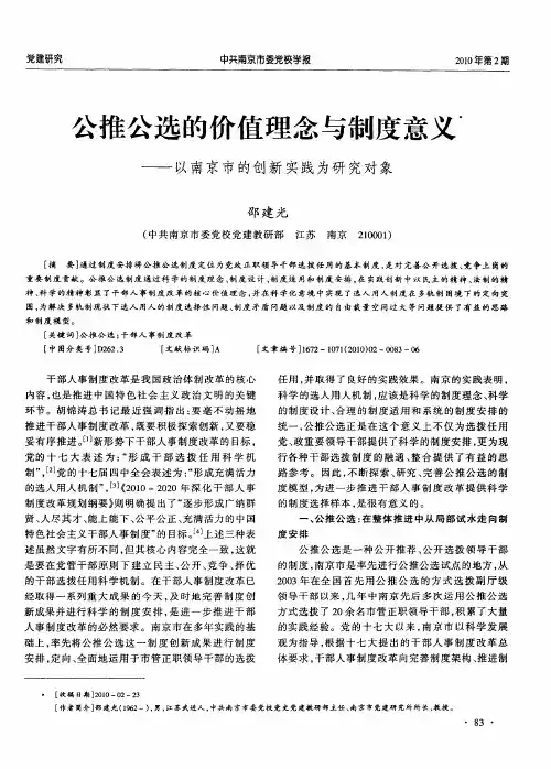 公推公选的价值理念与制度意义——以南京市的创新实践为研究对象