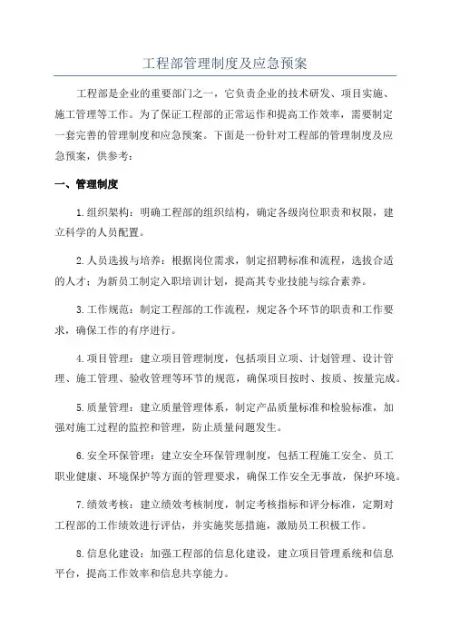工程部管理制度及应急预案