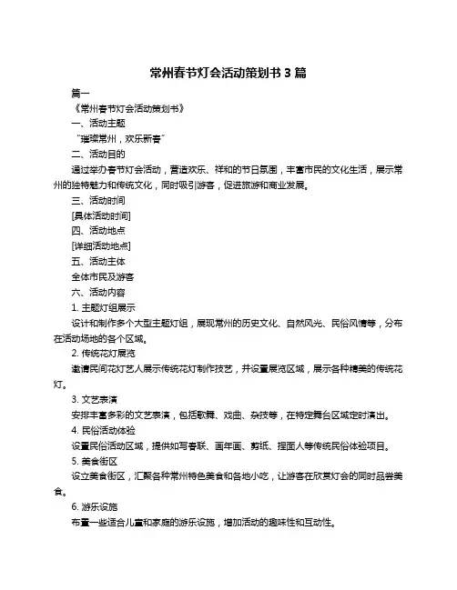 常州春节灯会活动策划书3篇