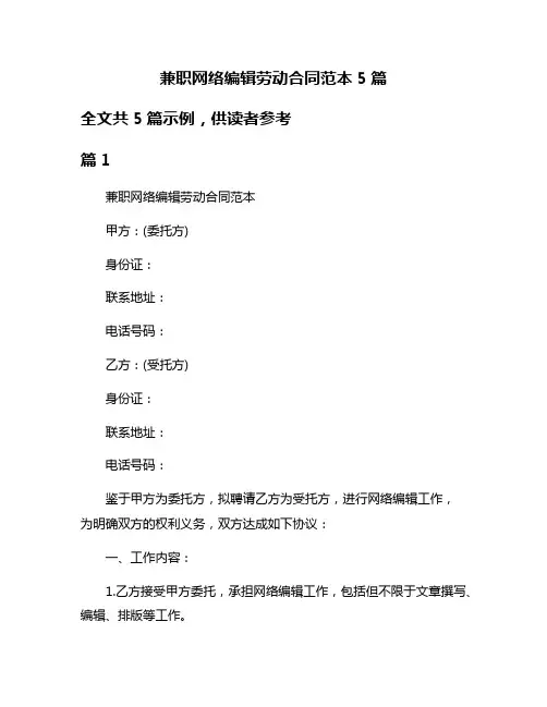 兼职网络编辑劳动合同范本5篇