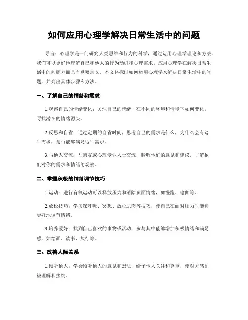 如何应用心理学解决日常生活中的问题