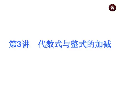 中考数学二轮复习课件----第3讲 代数式与整式的加减(沪科版)