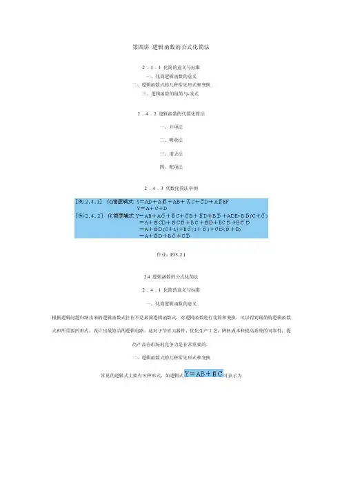 数字电路逻辑函数化简公式
