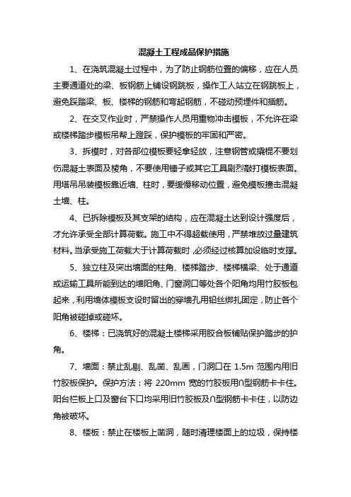 混凝土工程成品保护措施