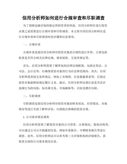 信用分析师如何进行合规审查和尽职调查