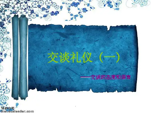 交谈礼仪PPT课件