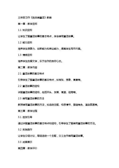 三年级习作《我来编童话》教案