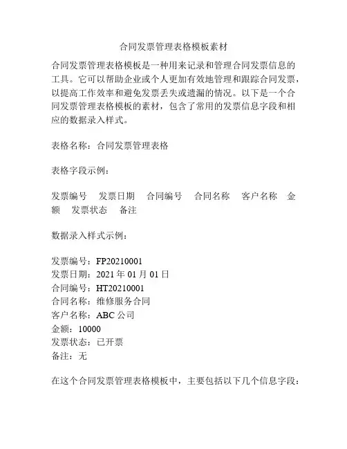 合同发票管理表格模板素材