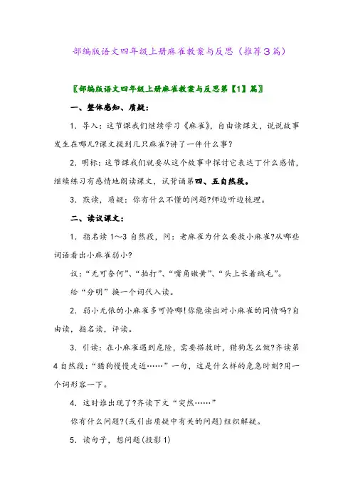 部编版语文四年级上册麻雀教案与反思(推荐3篇)