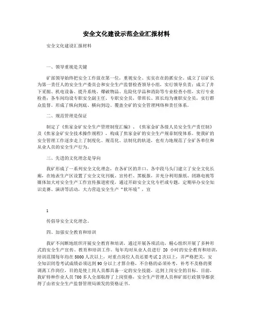 安全文化建设示范企业汇报材料