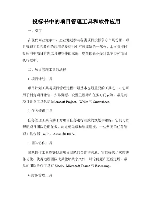 投标书中的项目管理工具和软件应用