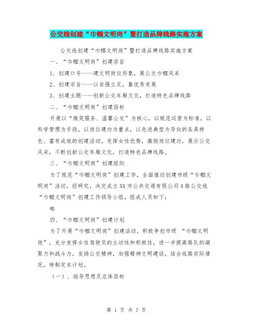 公交线创建“巾帼文明岗”暨打造品牌线路实施方案【可编辑版】