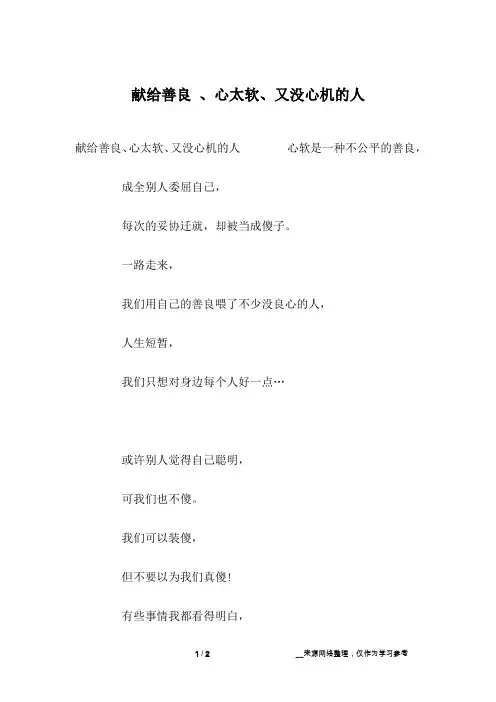 献给善良 、心太软、又没心机的人