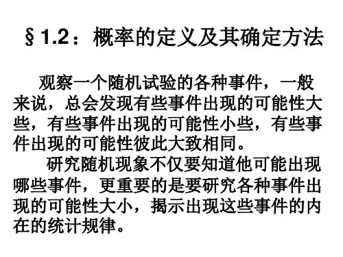 第一章第二节概率的定义及其确定方法