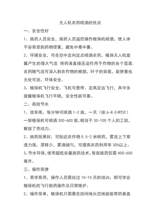 无人机农药喷洒的优点