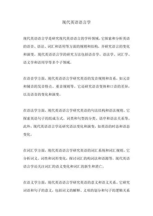 现代英语语言学