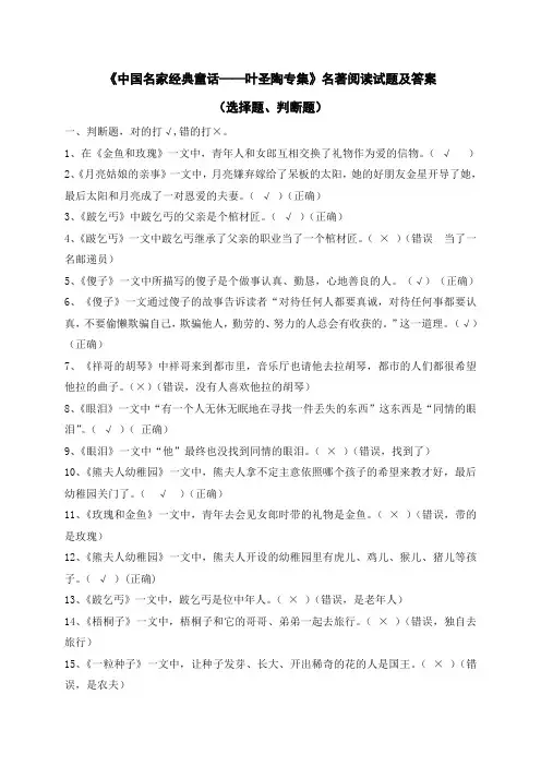 《中国名家经典童话——叶圣陶专集》名著阅读试题及答案(选择题、判断题)