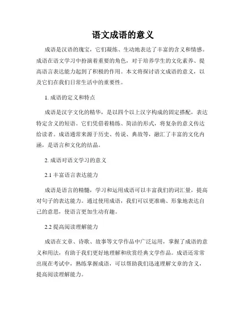 语文成语的意义