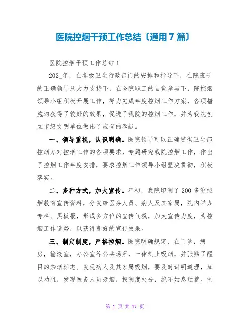 医院控烟干预工作总结(通用7篇)