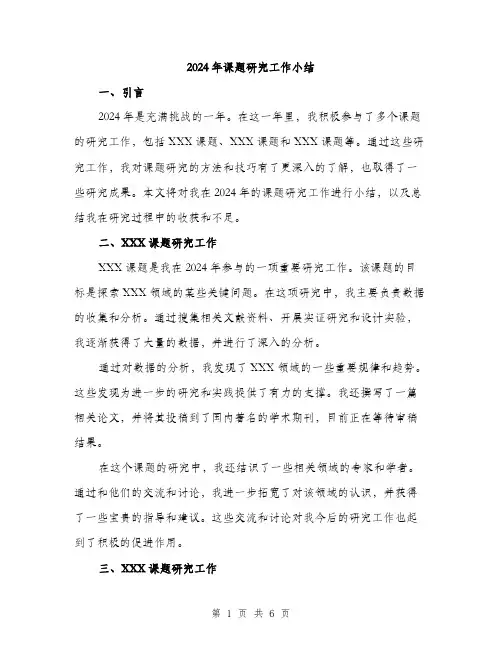 2024年课题研究工作小结(2篇)