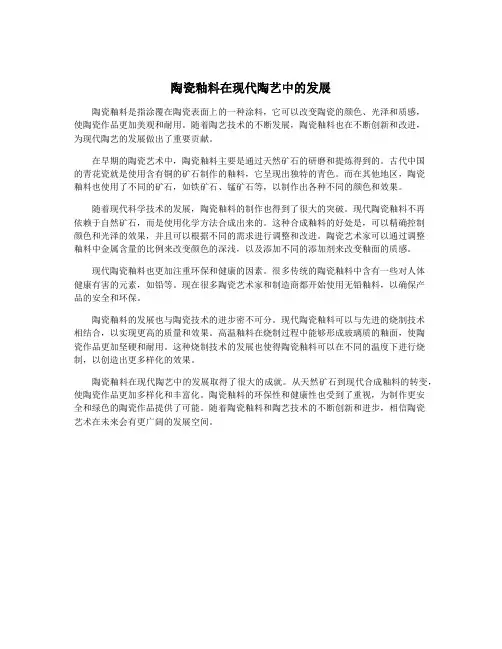 陶瓷釉料在现代陶艺中的发展