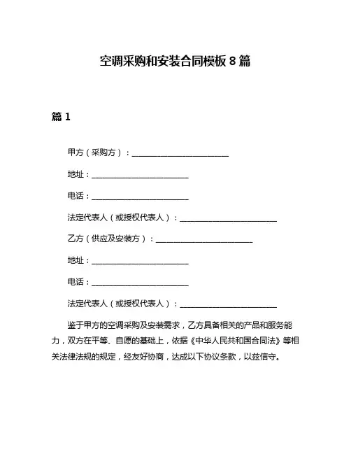 空调采购和安装合同模板8篇