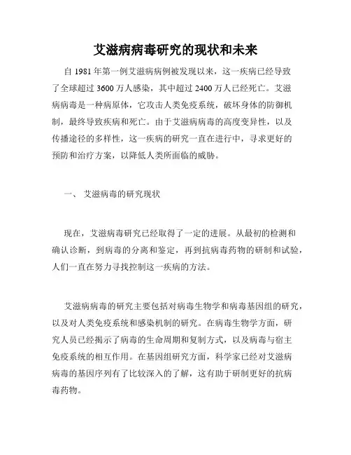 艾滋病病毒研究的现状和未来