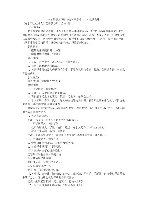 一年级语文下册《吃水不忘挖井人》教学设计