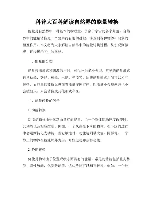 科普大百科解读自然界的能量转换