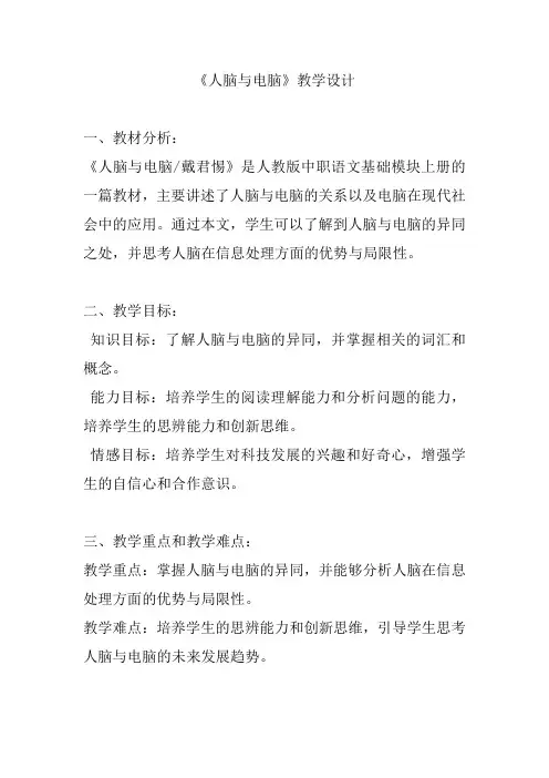 《人脑与电脑》教学设计