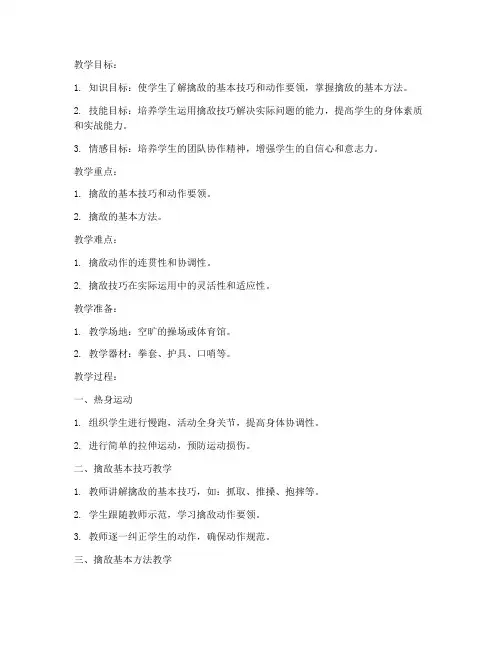 擒敌训练教学设计教案模板