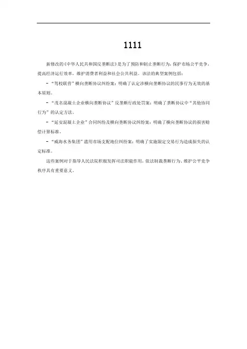 新修改的垄断法和典型案例