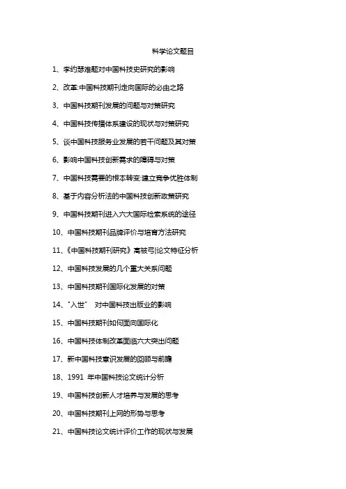 科学论文题目