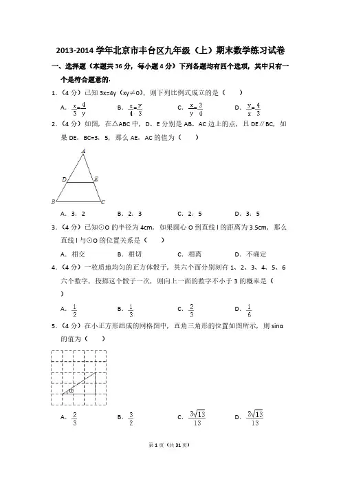 2013-2014学年北京市丰台区九年级(上)期末数学练习试卷