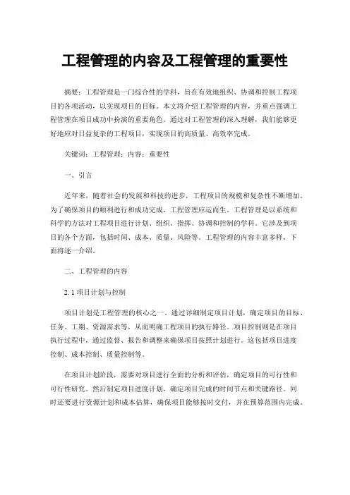 工程管理的内容及工程管理的重要性