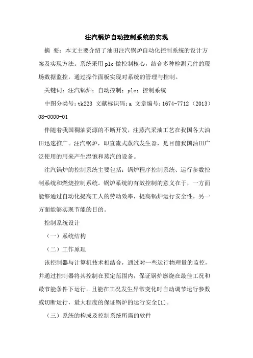 注汽锅炉自动控制系统的实现