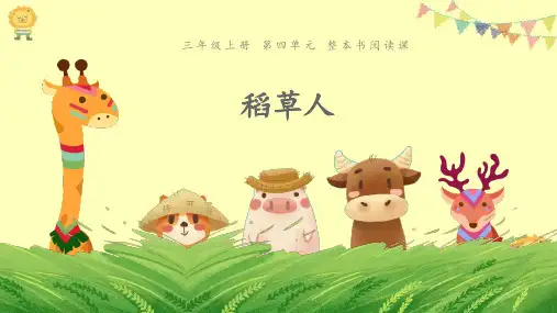 人教部编版三级上册语文课件ppt第四单元《整本书阅读稻草人》