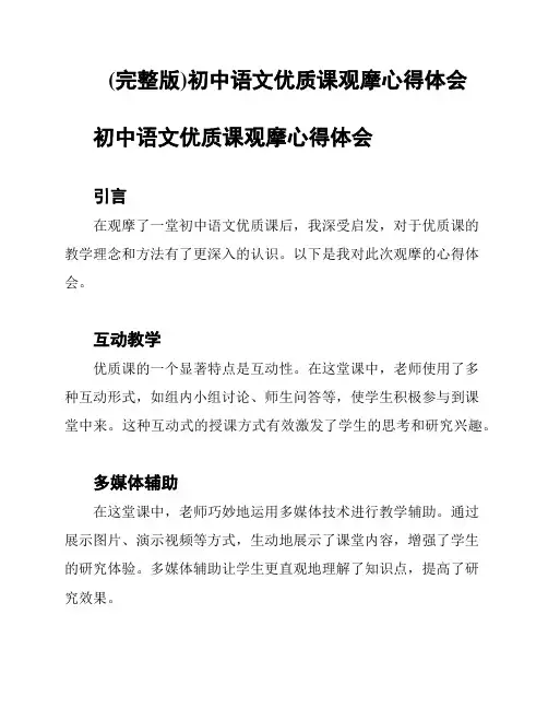 (完整版)初中语文优质课观摩心得体会