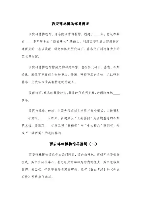 西安碑林博物馆导游词(四篇)