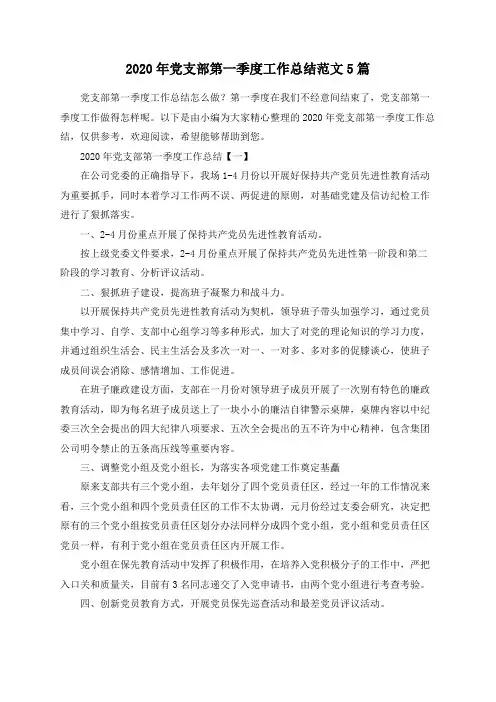 2020年党支部第一季度工作总结范文5篇