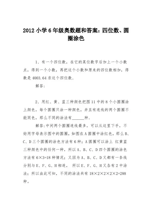 2012小学6年级奥数题和答案：四位数、圆圈涂色
