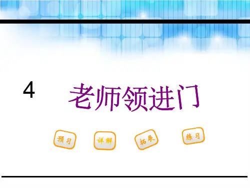 三年级下册语文课件-4.老师领进门_鄂教版 (共22张PPT)