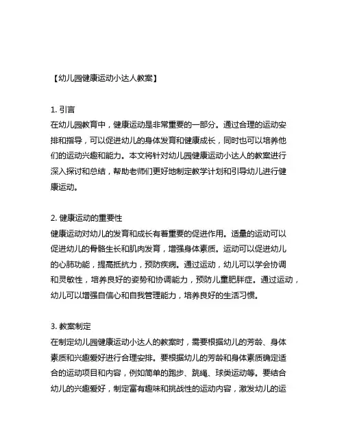 幼儿园健康运动小达人教案