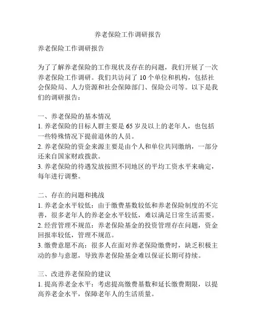 养老保险工作调研报告