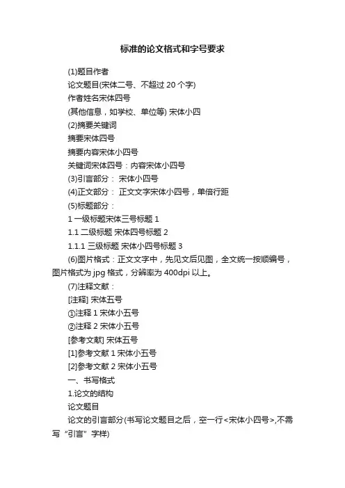 标准的论文格式和字号要求